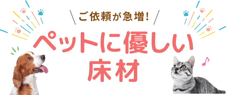 ご依頼が急増！ペットに優しい床材